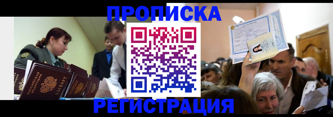 прописка в Кореновске